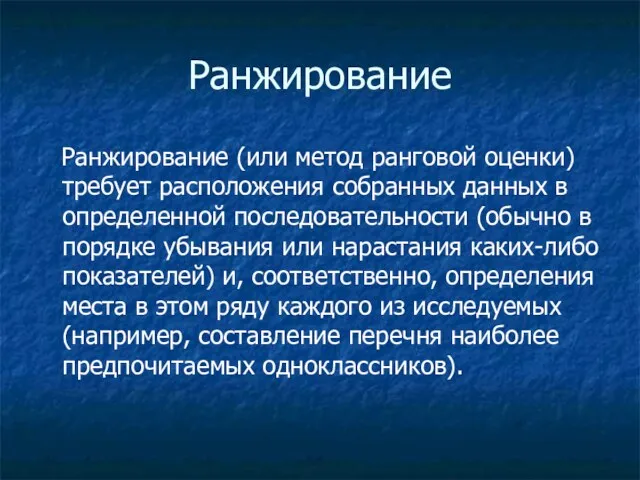 Ранжирование Ранжирование (или метод ранговой оценки) требует расположения собранных данных