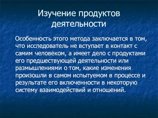 Изучение продуктов деятельности Особенность этого метода заключается в том, что