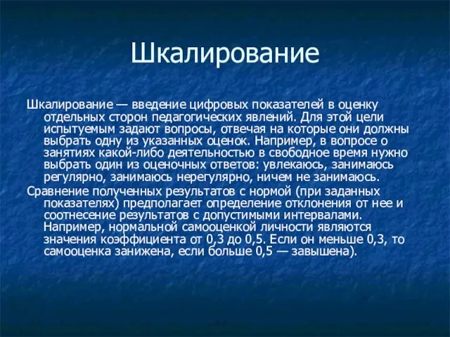 Шкалирование Шкалирование — введение цифровых показателей в оценку отдельных сторон