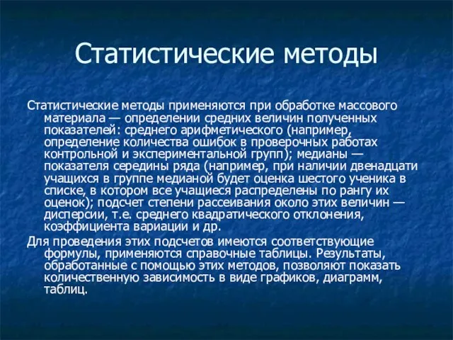 Статистические методы Статистические методы применяются при обработке массового материала —