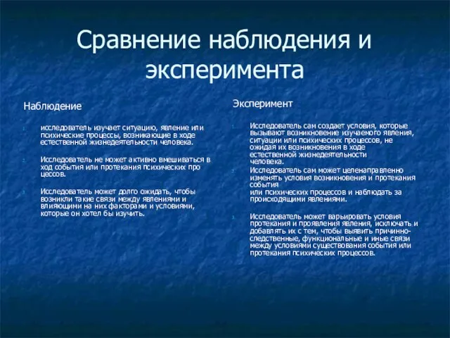 Сравнение наблюдения и эксперимента Наблюдение исследователь изучает ситуацию, явление или