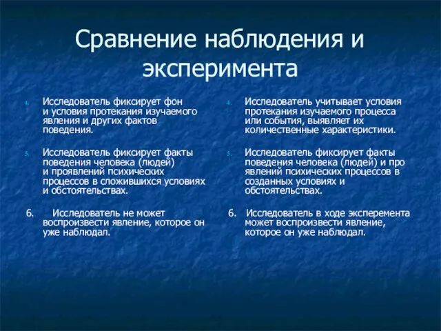 Сравнение наблюдения и эксперимента Исследователь фиксирует фон и условия протекания