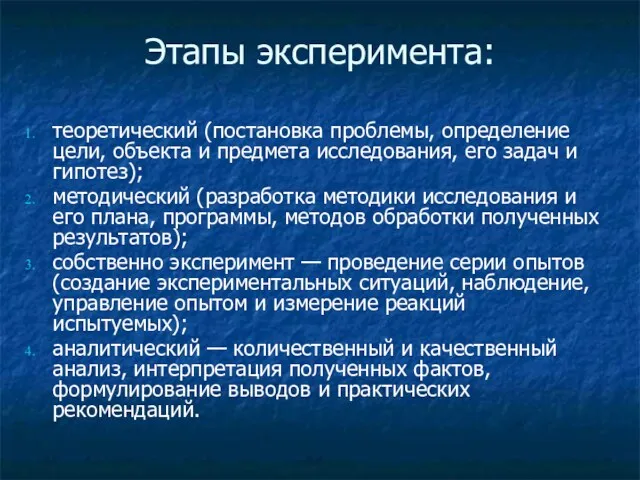 Этапы эксперимента: теоретический (постановка проблемы, определение цели, объекта и предмета