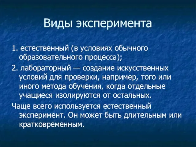 Виды эксперимента 1. естественный (в условиях обычного образовательного процесса); 2.