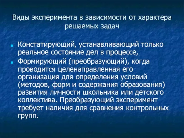 Виды эксперимента в зависимости от характера решаемых задач Констатирующий, устанавливающий