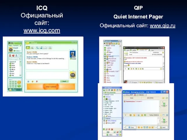 ICQ Официальный сайт: www.icq.com QIP Quiet Internet Pager Официальный сайт: www.qip.ru