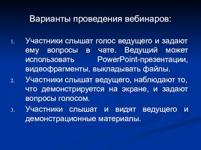 Варианты проведения вебинаров: Участники слышат голос ведущего и задают ему