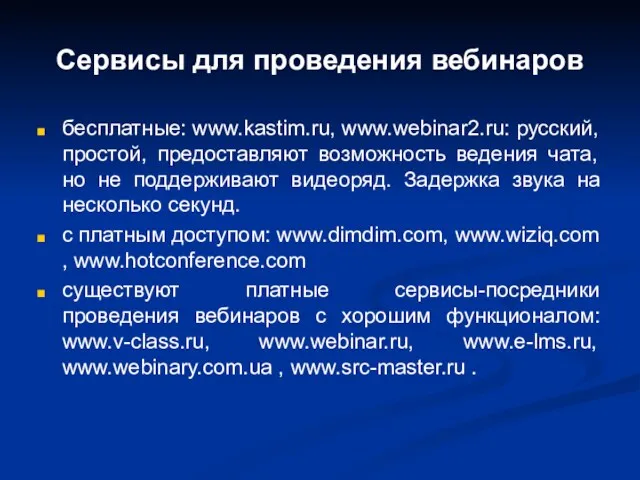 Сервисы для проведения вебинаров бесплатные: www.kastim.ru, www.webinar2.ru: русский, простой, предоставляют