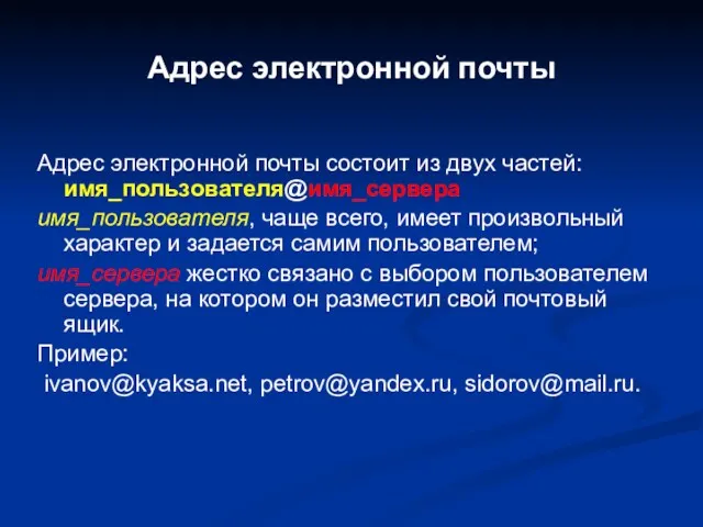 Адрес электронной почты Адрес электронной почты состоит из двух частей: