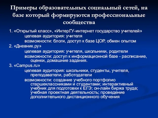 Примеры образовательных социальный сетей, на базе который формируются профессиональные сообщества