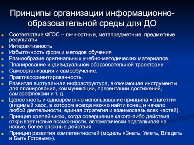 Принципы организации информационно-образовательной среды для ДО Соответствие ФГОС – личностные,