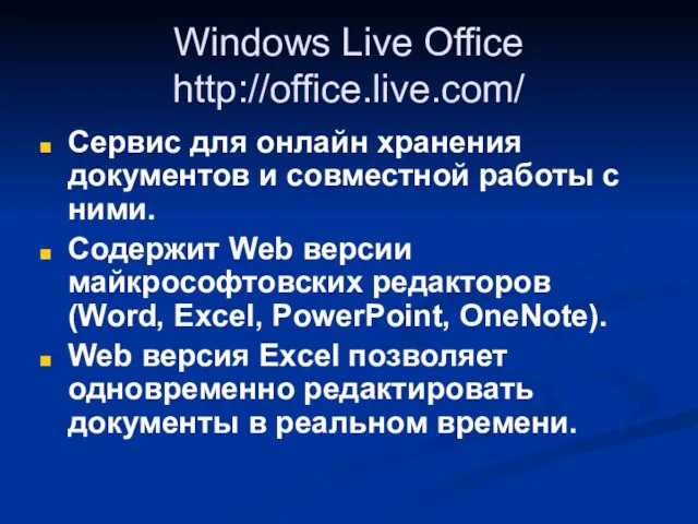 Windows Live Office http://office.live.com/ Сервис для онлайн хранения документов и