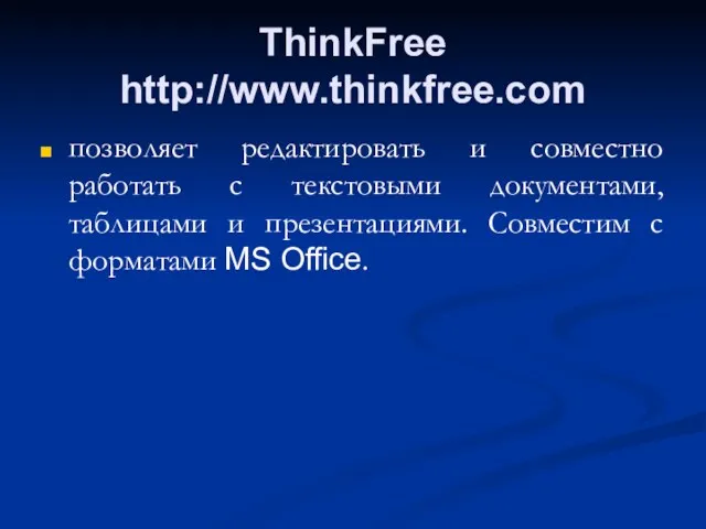 ThinkFree http://www.thinkfree.com позволяет редактировать и совместно работать с текстовыми документами,