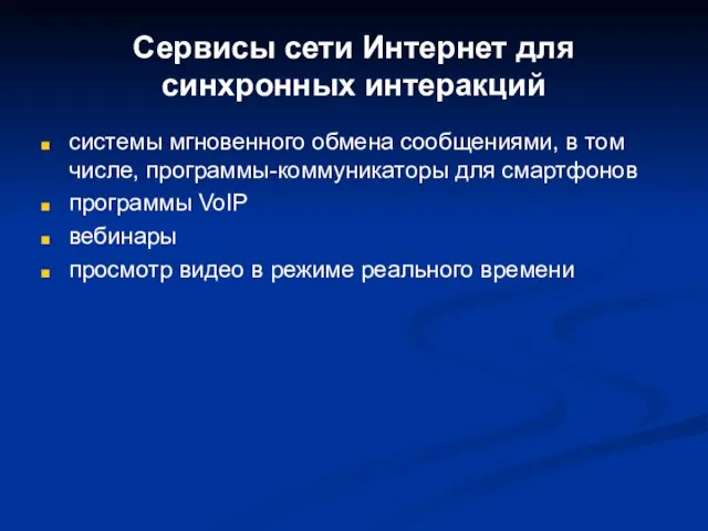 Сервисы сети Интернет для синхронных интеракций системы мгновенного обмена сообщениями,