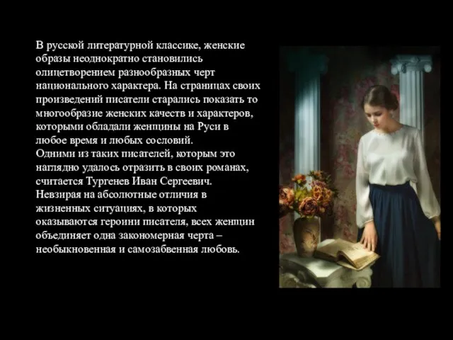 В русской литературной классике, женские образы неоднократно становились олицетворением разнообразных