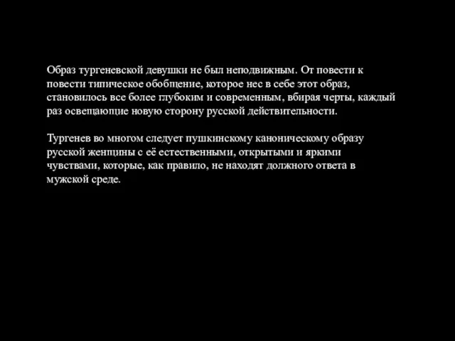 Образ тургеневской девушки не был неподвижным. От повести к повести типическое обобщение, которое