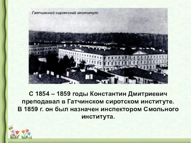 Гатчинский сиротский институт. С 1854 – 1859 годы Константин Дмитриевич