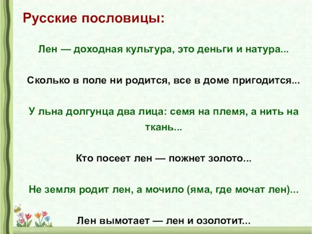 Русские пословицы: Лен — доходная культура, это деньги и натура...