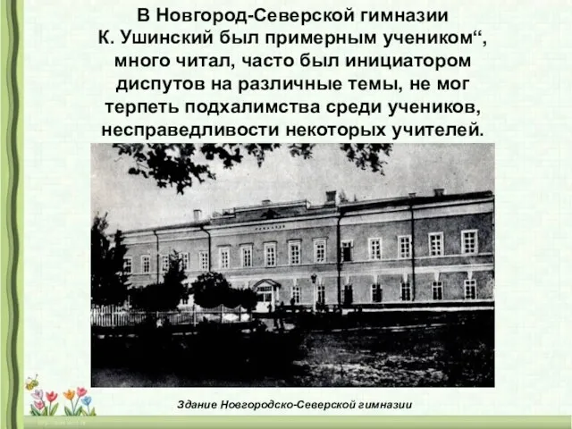 В Новгород-Северской гимназии К. Ушинский был примерным учеником“, много читал,