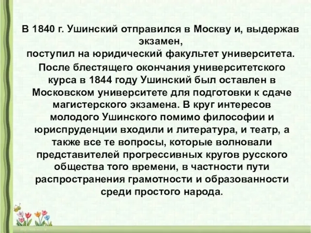В 1840 г. Ушинский отправился в Москву и, выдержав экзамен,