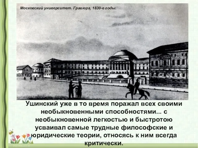 Московский университет. Гравюра, 1830-е годы. Ушинский уже в то время