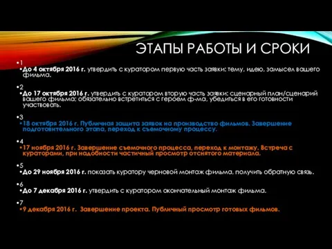 ЭТАПЫ РАБОТЫ И СРОКИ 1 До 4 октября 2016 г.