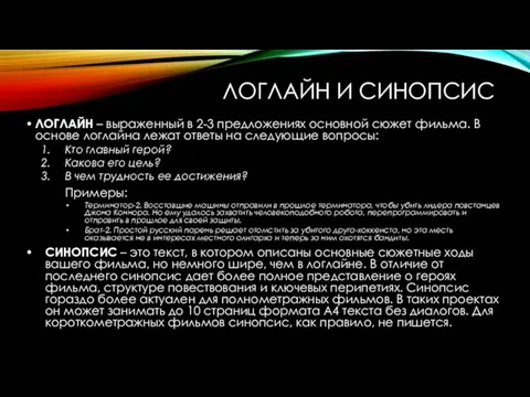 ЛОГЛАЙН И СИНОПСИС ЛОГЛАЙН – выраженный в 2-3 предложениях основной