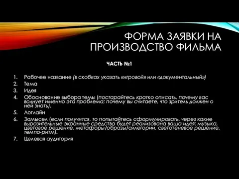 ФОРМА ЗАЯВКИ НА ПРОИЗВОДСТВО ФИЛЬМА ЧАСТЬ №1 Рабочее название (в