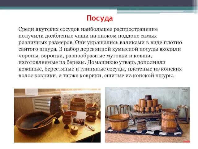 Посуда Среди якутских сосудов наибольшее распространение получили долбленые чаши на