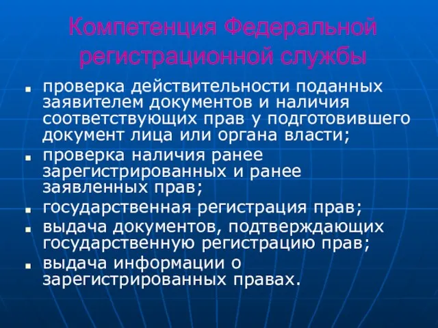 Компетенция Федеральной регистрационной службы проверка действительности поданных заявителем документов и