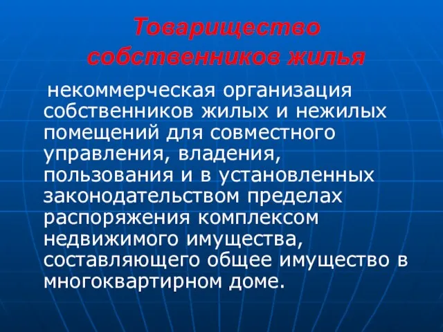 Товарищество собственников жилья некоммерческая организация собственников жилых и нежилых помещений