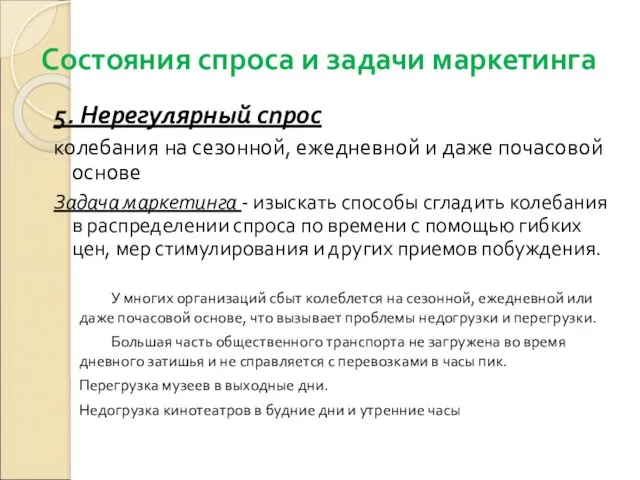 5. Нерегулярный спрос колебания на сезонной, ежедневной и даже почасовой