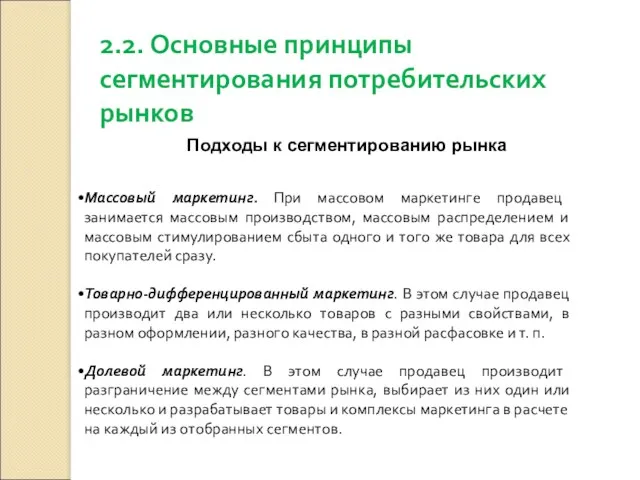 2.2. Основные принципы сегментирования потребительских рынков Массовый маркетинг. При массовом маркетинге продавец занимается