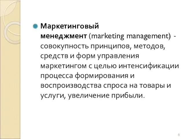 Маркетинговый менеджмент (marketing management) - совокупность принципов, методов, средств и форм управления маркетингом