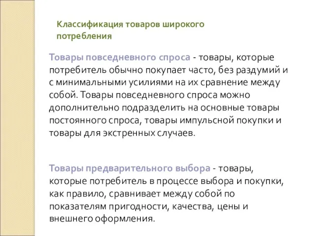 Классификация товаров широкого потребления Товары повседневного спроса - товары, которые потребитель обычно покупает