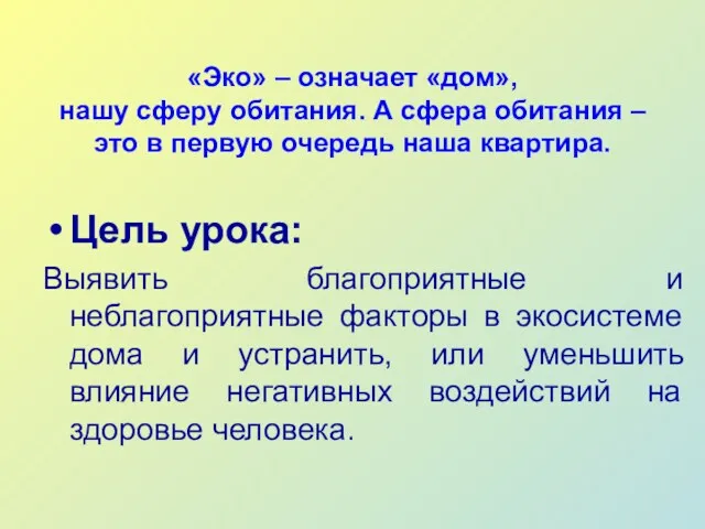 «Эко» – означает «дом», нашу сферу обитания. А сфера обитания