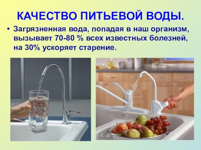 КАЧЕСТВО ПИТЬЕВОЙ ВОДЫ. Загрязненная вода, попадая в наш организм, вызывает