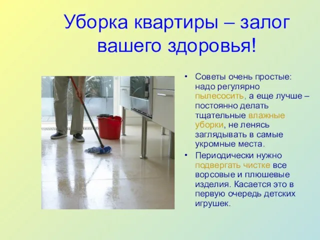 Уборка квартиры – залог вашего здоровья! Советы очень простые: надо
