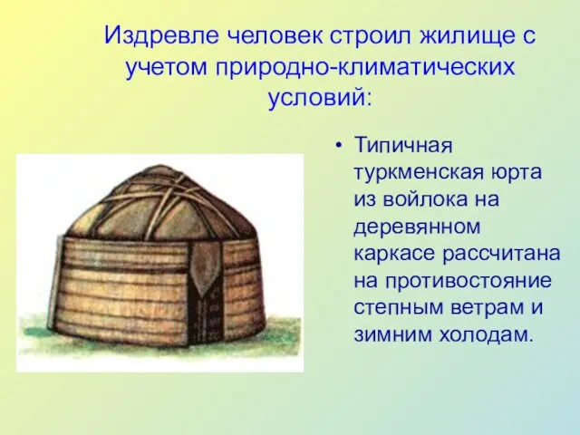 Издревле человек строил жилище с учетом природно-климатических условий: Типичная туркменская