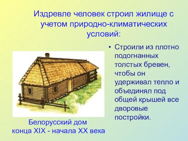Белорусский дом конца XIX - начала ХХ века Строили из
