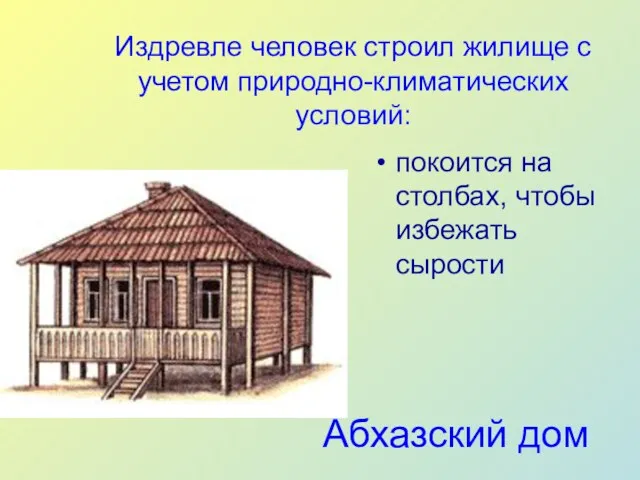 Абхазский дом покоится на столбах, чтобы избежать сырости Издревле человек строил жилище с учетом природно-климатических условий: