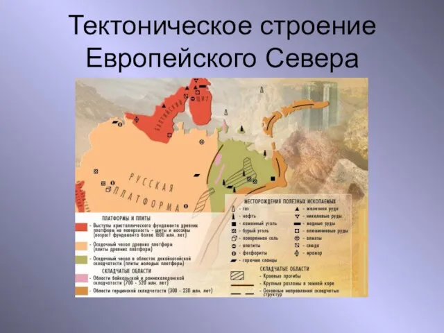 Тектоническое строение Европейского Севера