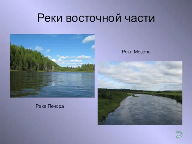 Реки восточной части Река Печора Река Мезень