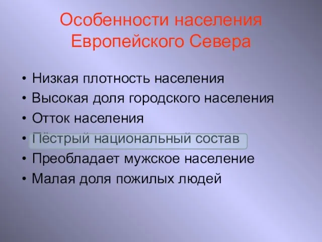 Особенности населения Европейского Севера Низкая плотность населения Высокая доля городского