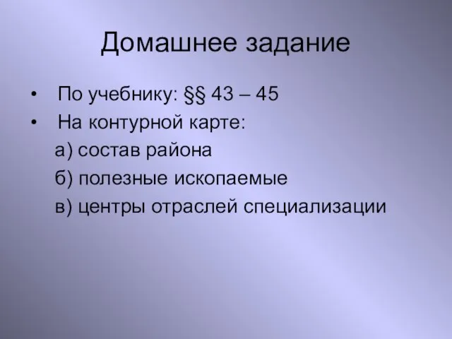 Домашнее задание По учебнику: §§ 43 – 45 На контурной