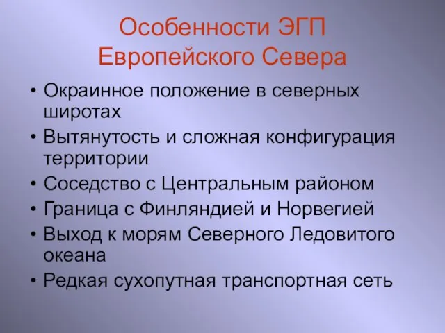 Особенности ЭГП Европейского Севера Окраинное положение в северных широтах Вытянутость