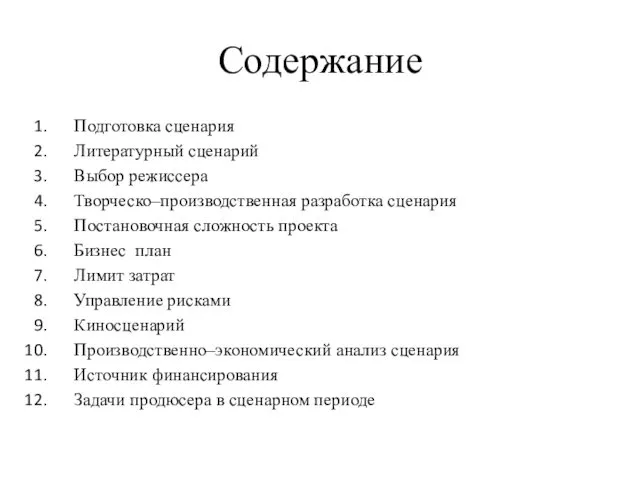 Содержание Подготовка сценария Литературный сценарий Выбор режиссера Творческо–производственная разработка сценария