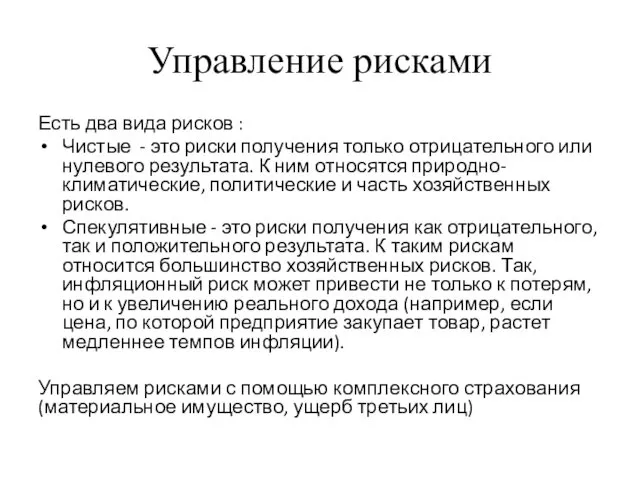 Управление рисками Есть два вида рисков : Чистые - это риски получения только