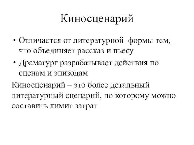 Киносценарий Отличается от литературной формы тем, что объединяет рассказ и