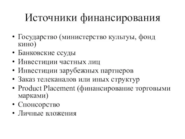 Источники финансирования Государство (министерство культуы, фонд кино) Банковские ссуды Инвестиции